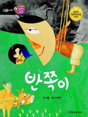 cover image of 반쪽이